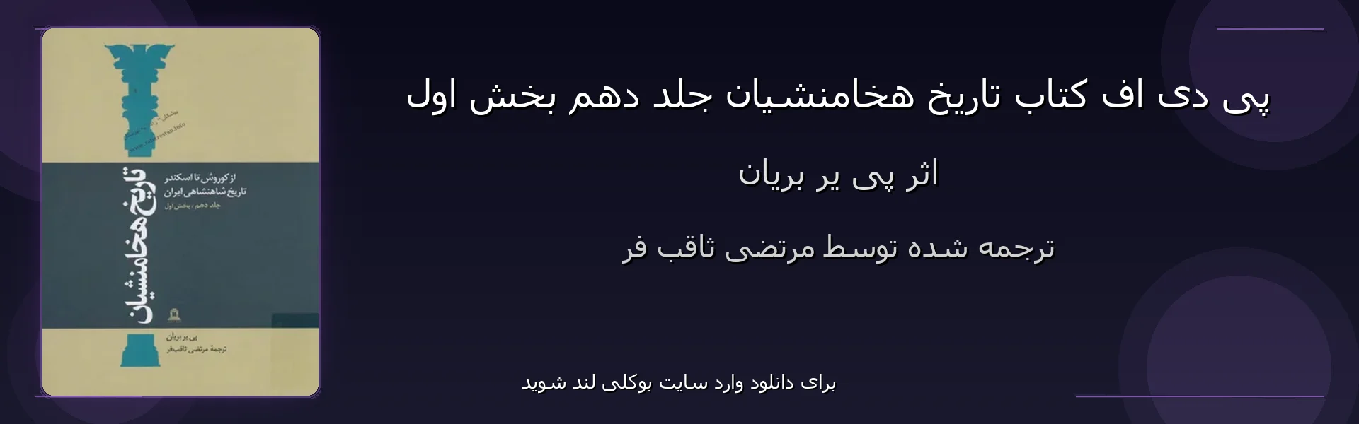 تاریخ هخامنشیان جلد دهم بخش اول - بنر - فایل استور